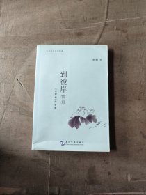 到彼岸赏月——《金刚经》的智慧