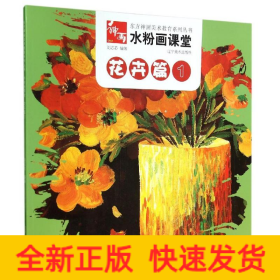 花卉篇1/水粉画课堂