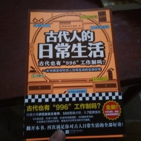 古代人的日常生活：古代也有“996“工作制吗？（一本书满足你对古人日常生活的全部好奇！）