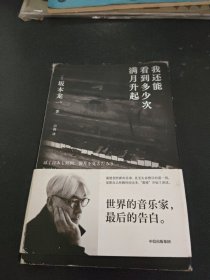 我还能看到多少次满月升起 坂本龙一著