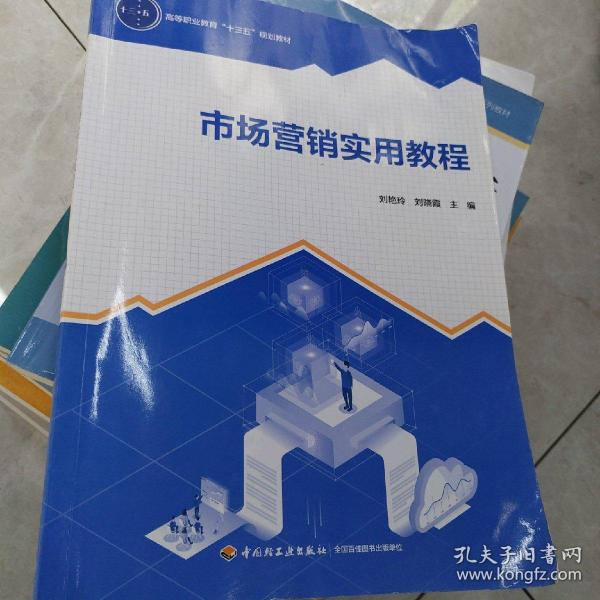 市场营销实用教程（高等职业教育“十三五”规划教材）