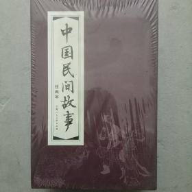 中国民间故事连环画(红函装30册) 盒装 塑封
