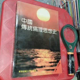 中国传统伦理思想史