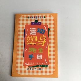 运动塑身完全手册:塑身篇