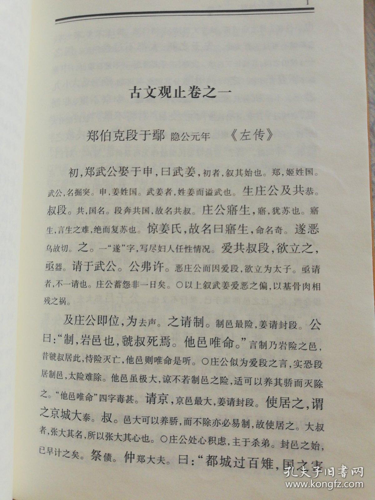 古文观止（全2册·，一版一印）