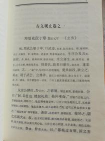 古文观止（全2册·，一版一印）