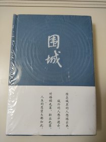 围城（精装本）