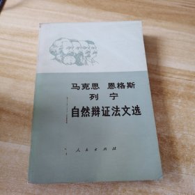 马克思恩格斯列宁自然辩证法文选