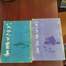八大山水书画集 第一，二集