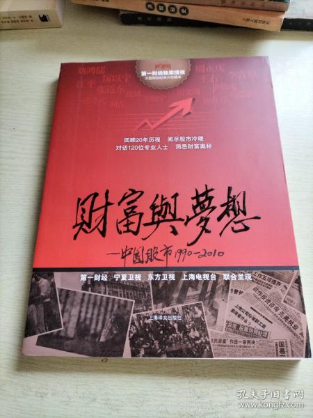 财富与梦想中国股市19902010