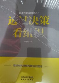 透过决策看组织：解读西蒙《管理行为》