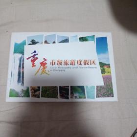 重庆市级旅游度假区明信片