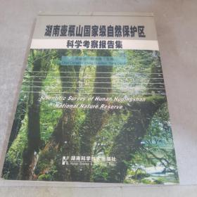 湖南壶瓶山国家级自然保护区科学考察报告集