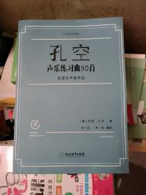 孔空声乐练习曲50首（简谱有声教学版附光盘）