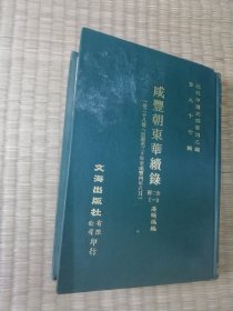 《近代中国史料丛刊》三编 第九十七辑《同治朝东华续录》全二册（一）一至二十八卷