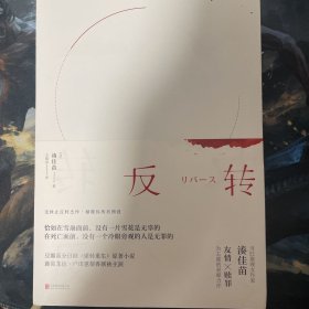 反转（在死亡面前，没有一个冷眼旁观的人是无罪的。凑佳苗反转神作，日剧《逆转重生》原著小说）