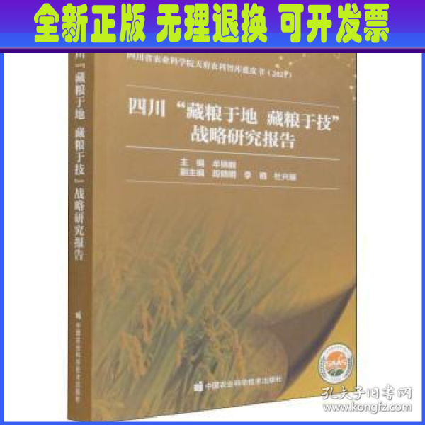 四川“藏粮于地藏粮于技”战略研究报告