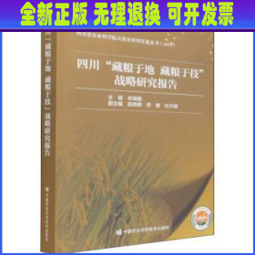 四川“藏粮于地藏粮于技”战略研究报告