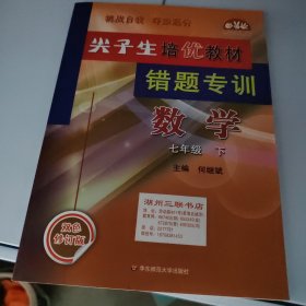 尖子生培优教材错题专训：数学（七年级下新编版使用浙教版教材的师生适用）