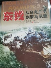 朱世巍力作《东线》系列：攻占柏林 1945年的 春天 决战第聂伯河、从乌克兰到罗马尼亚、中央集团军群的覆灭、大崩溃 ,6本合售