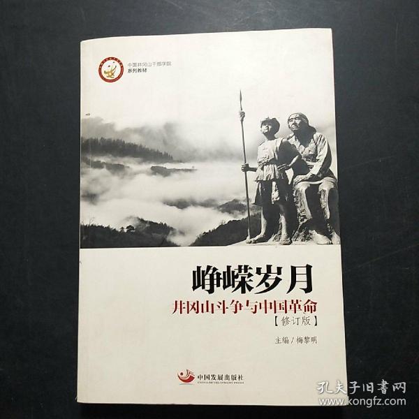 峥嵘岁月：井冈山斗争与中国革命