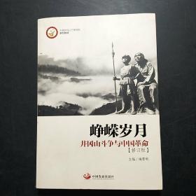 峥嵘岁月：井冈山斗争与中国革命