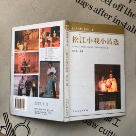 松江文丛      松江小戏小品选