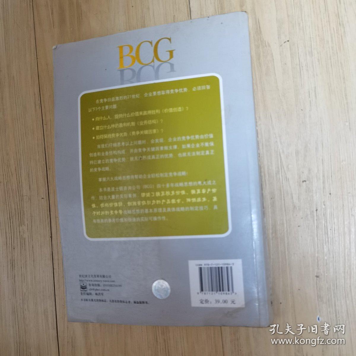 BCG战略思想：竞争优势原理（修订版）