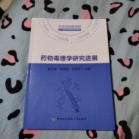 药物毒理学研究进展