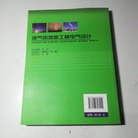 中国石油天然气集团公司统编培训教材(工程建设业务分册):油气田地面工程电气设计