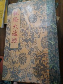 乾隆大藏经 小乘律（三十九）第439册