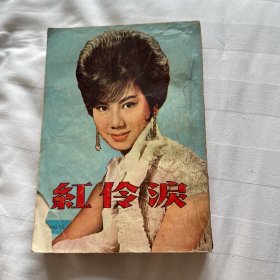 邵氏依据本书改编电影《红伶泪》凌烟原著 1965 初版
