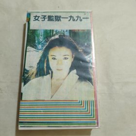 录像带，女子监狱1991