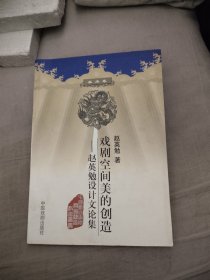 戲劇空間美的創(chuàng)造:趙英勉設(shè)計(jì)文論集，15.89元包郵，