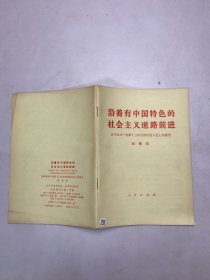 沿着有中国特色的社会主义道路前进