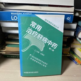 临床用药手册丛书：常用治疗肝病中药（第二版）