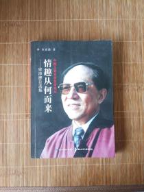 ［保真稀缺］情趣从何而来 : 束沛德自选集 作者束沛德签赠本 北京出版社编辑张守仁私藏 一版一印 内页无写划近全新