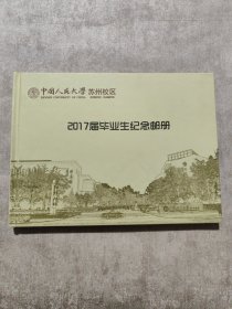 中国人民大学苏州校区 2017届毕业生纪念邮册