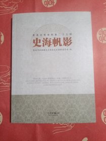 慈溪文史资料第二十七辑：史海帆影