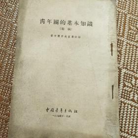 青年团的基本知识（1954年）