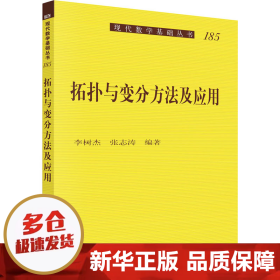 拓扑与变分方法及应用