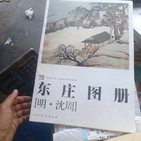 中国高等艺术院校教学范本：东庄图册