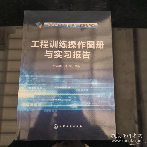 工程训练操作图册与实习报告(韩运华)