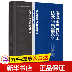 海洋水产品加工技术与质量安全(现代食品科学技术著作丛书)