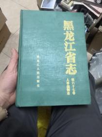 黑龙江省志人事编制志