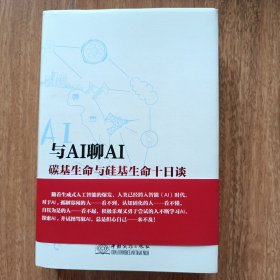 与AI聊AI碳基生命与硅基生命十日谈