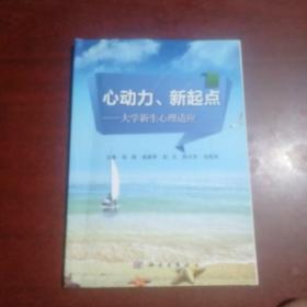 心动力、新起点：大学新生心理适应