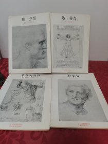 世界名画家经典素描 4册合售包含米开朗琪罗、拉斐尔、达芬奇