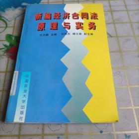 新编经济合同法原理与实务