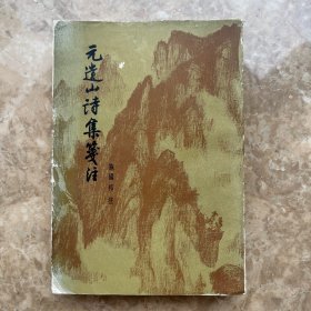 元遗山诗集笺注